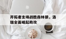 开云体育登录-关于开拓者主场战胜森林狼，洛瑞全面崛起助攻的信息