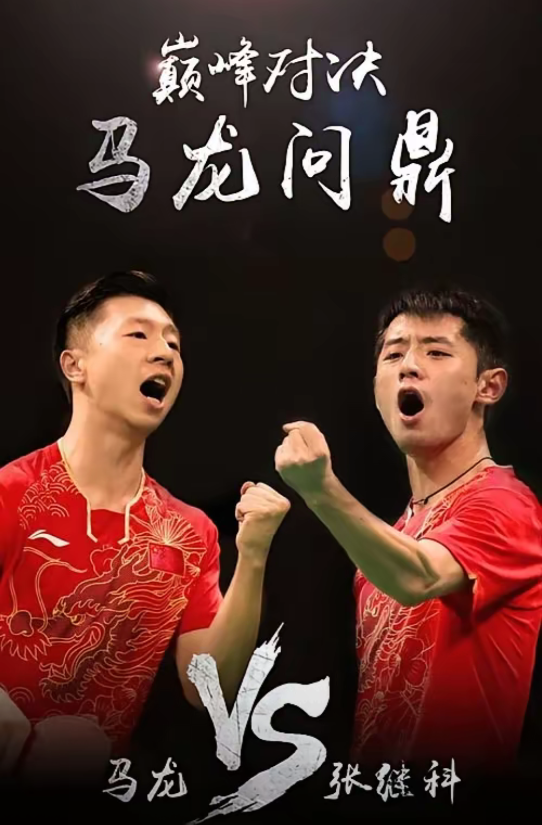 法国队翻盘德国队，张继科扛起全队