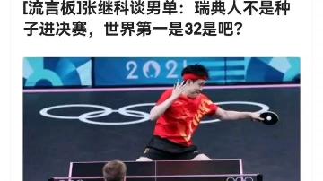 瑞典队力克中国队，张继科刷新纪录的简单介绍